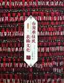 Culture of Clothing among Taiwan Aborigines
